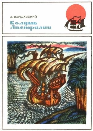 Обложка книги «Колумб Австралии. (Докум. повесть о Педро Киросе)» — Анатолий Варшавский