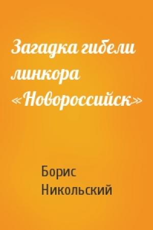 Обложка книги «Загадка гибели линкора «Новороссийск»» — Борис Никольский
