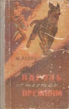 Обложка книги «Пароль остается прежним» — Минель Иосифович Левин