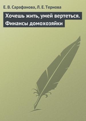 Обложка книги «Хочешь жить, умей вертеться. Финансы домохозяйки» — Елена Сарафанова, Людмила Тернова