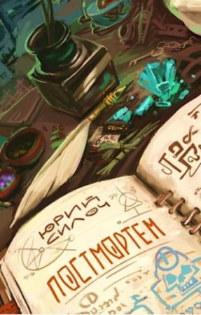 Обложка книги «Постмортем» — Юрий Силоч