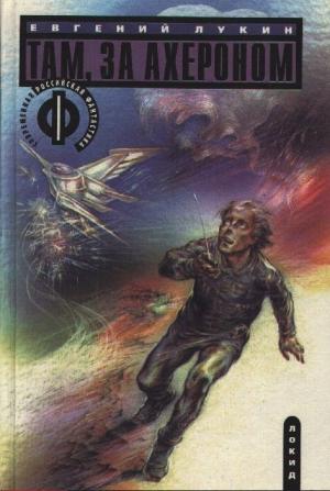 Обложка книги «Там, за Ахероном» — Евгений Лукин, Любовь Лукина