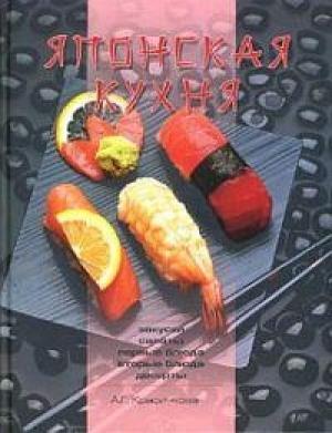 Обложка книги «Японская кухня» — Анастасия Красичкова