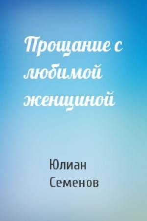 Обложка книги «Прощание с любимой женщиной» — Юлиан Семенов