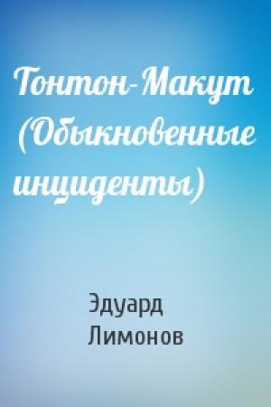 Обложка книги «Тонтон-Макут (Обыкновенные инциденты)» — Эдуард Лимонов