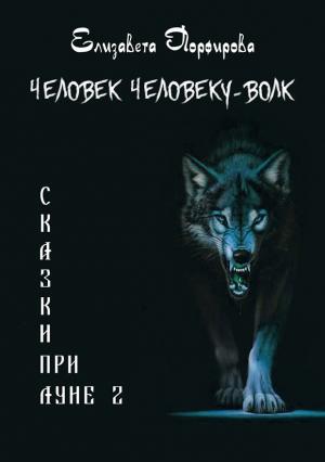 Обложка книги «Человек человеку — волк (СИ)» — Елизавета Порфирова