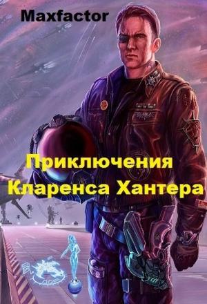 Обложка книги «Приключения Кларенса Хантера (СИ) (целиком)» — Максимилиан Борисов