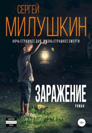 Обложка книги «Заражение» — Сергей Милушкин
