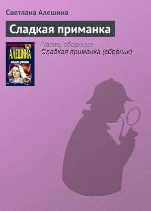 Обложка книги «Сладкая приманка» — Светлана Алешина