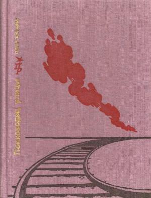 Обложка книги «Полководец улицы. Повесть о Ене Ландлере» — Петер Фёльдеш