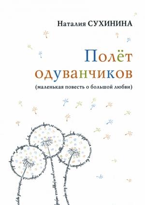 Обложка книги «Полёт одуванчиков» — Наталия Сухинина