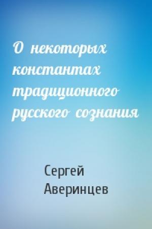 Обложка книги «О  некоторых  константах традиционного   русского  сознания» — Сергей Аверинцев