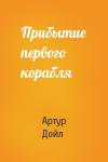Артур Конан Дойль - Прибытие первого корабля