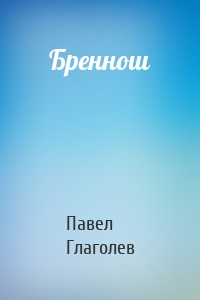 Бреннош