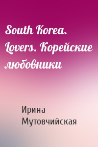 South Korea. Lovers. Корейские любовники