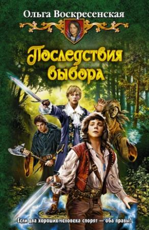 Обложка книги «Последствия выбора» — Ольга Воскресенская