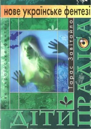 Обложка книги «Діти Праліса» — Тарас Завітайло