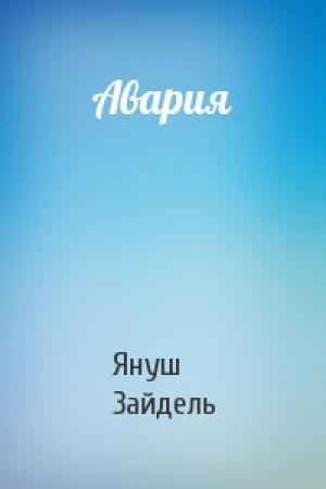 Обложка книги «Авария» — Януш Зайдель