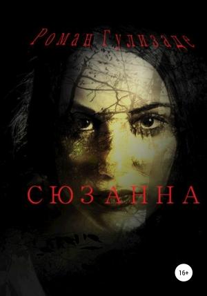 Обложка книги «Сюзанна» — Роман Гулизаде