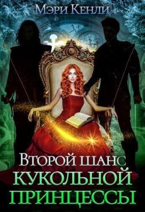 Обложка книги «Второй шанс кукольной принцессы (СИ)» — Мэри Кенли