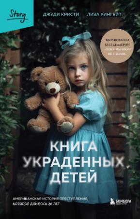 Обложка книги «Книга украденных детей. Американская история преступления, которое длилось 26 лет» — Джуди Кристи, Лиза Уингейт