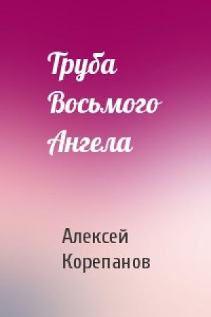 Обложка книги «Труба Восьмого Ангела» — Алексей Корепанов