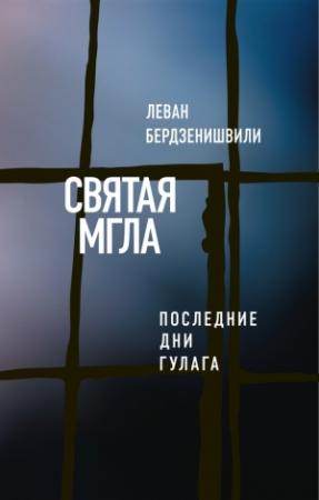 Обложка книги «Святая мгла (Последние дни ГУЛАГа)» — Леван Бердзенишвили