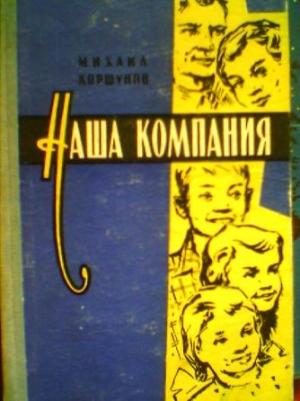 Обложка книги «Наша компания (сборник рассказов)» — Михаил Коршунов