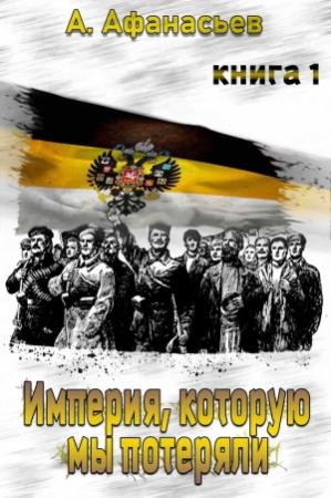 Обложка книги «Империя, которую мы потеряли. Книга 1» — Александр Афанасьев