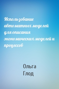 Использование автоматных моделей для описания экономических моделей и процессов