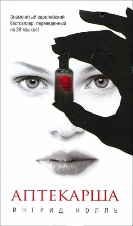 Обложка книги «Аптекарша» — Ингрид Нолль
