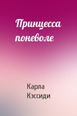 Обложка книги «Принцесса поневоле» — Карла Кэссиди
