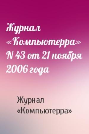 Обложка книги «Журнал «Компьютерра» N 43 от 21 ноября 2006 года» — Журнал «Компьютерра»