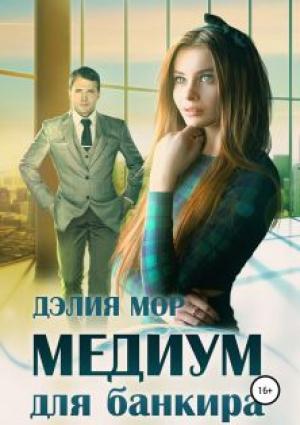 Обложка книги «Медиум для банкира» — Дэлия Мор