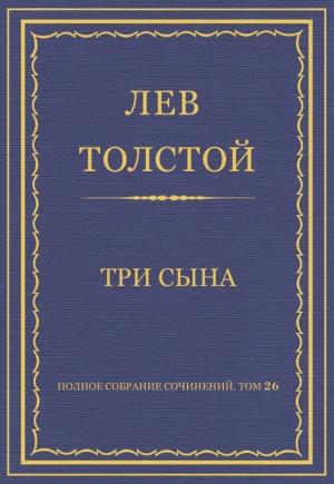 Обложка книги «Три сына» — Лев Толстой