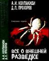 Александр Колпакиди, Дмитрий Прохоров - Все о внешней разведке