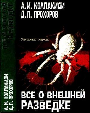Обложка книги «Все о внешней разведке» — Александр Колпакиди, Дмитрий Прохоров