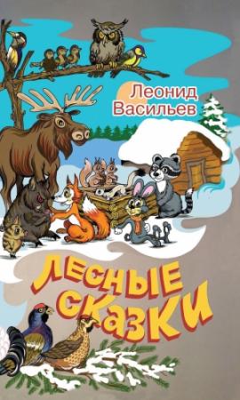 Обложка книги «Лесные сказки» — Леонид Васильев