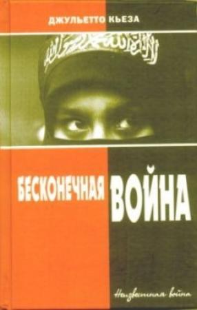 Обложка книги «Бесконечная война» — Джульетто Кьеза