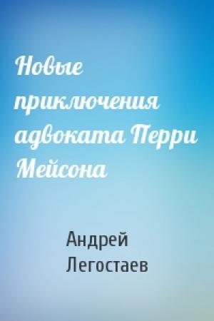 Обложка книги «Новые приключения адвоката Перри Мейсона» — Андрей Легостаев