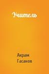 Акрам Гасанов - Учитель