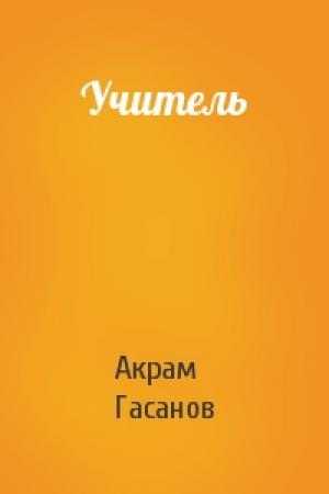 Обложка книги «Учитель» — Акрам Гасанов