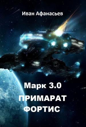 Обложка книги «Марк 3.0 Примарат Фортис» — Иван Афанасьев