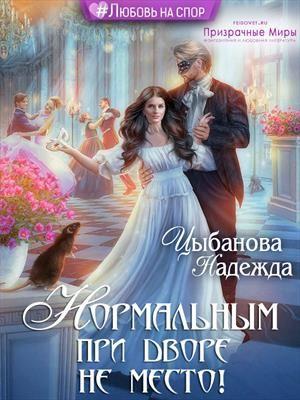 Обложка книги «Нормальным при дворе не место!» — Надежда Цыбанова
