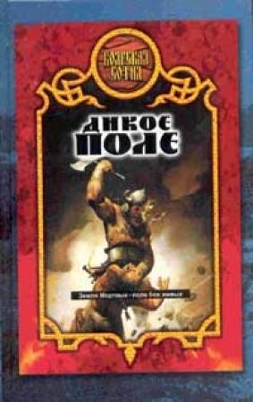 Обложка книги «Дикое поле» — Александр Прозоров