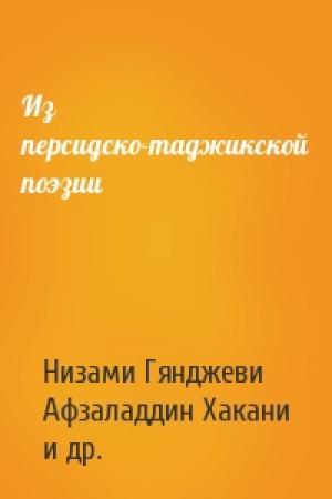 Обложка книги «Из персидско-таджикской поэзии» — Низами Гянджеви, Афзаладдин Хакани, Муслихиддин Саади, Абдуррахман Джами, Насир Хосров