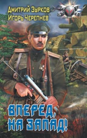 Обложка книги «Вперед на запад» — Игорь Черепнев, Дмитрий Зурков