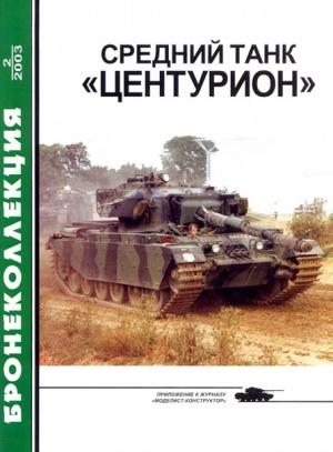 Обложка книги «Средний танк «Центурион»» — Михаил Владимирович Никольский, Журнал «Бронеколлекция»