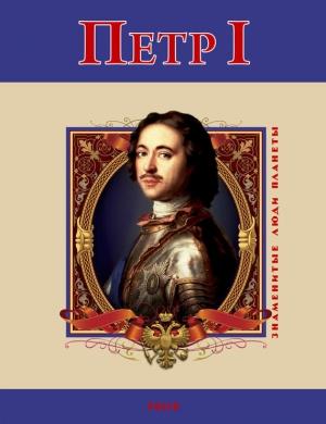 Обложка книги «Петр I» — Владимир Михайлович Духопельников