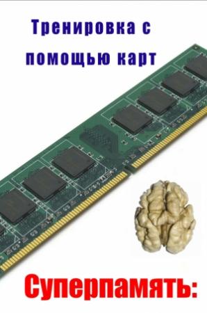 Обложка книги «Тренировка с помощью карт» — Илья Мельников